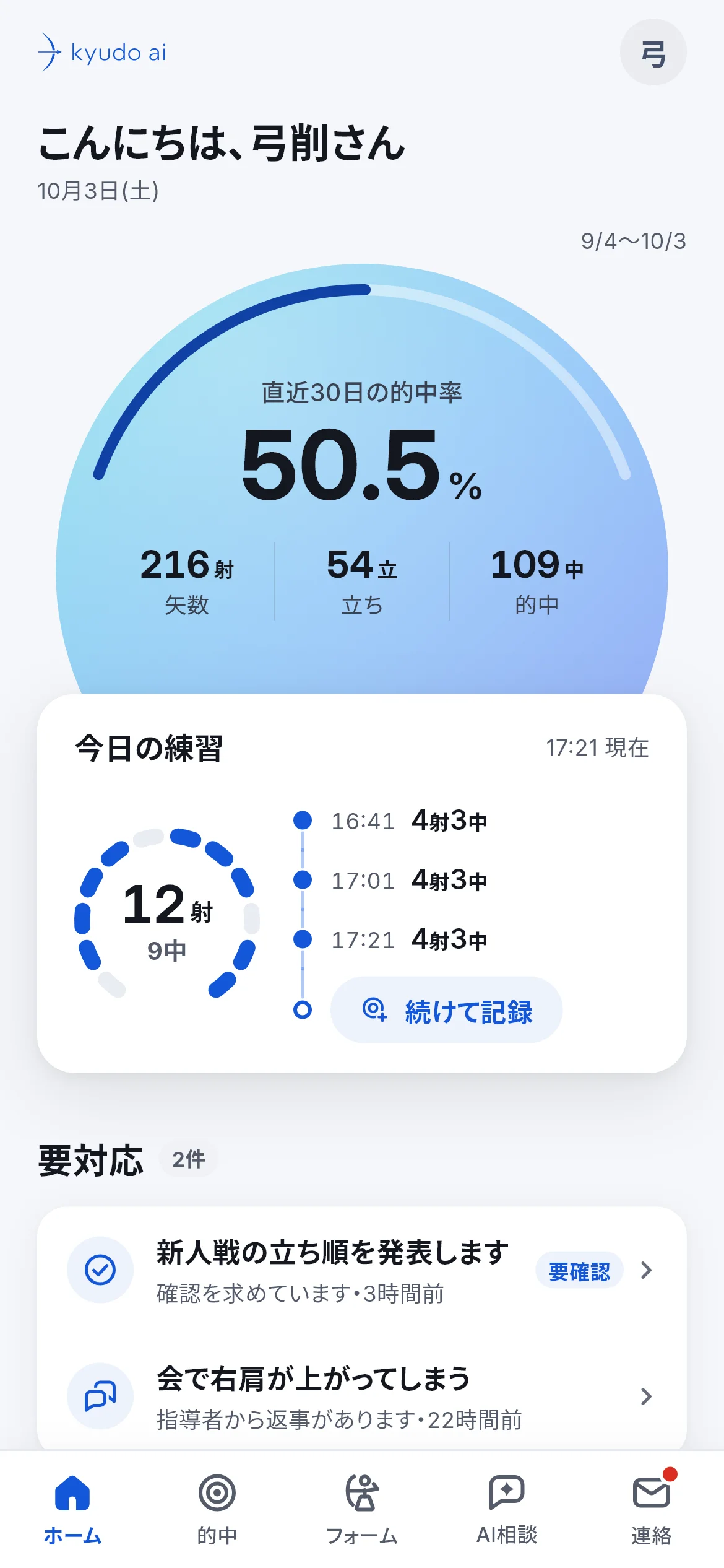 実アプリのホーム。的中率、今日の練習、部の連絡を表示したデモ画面