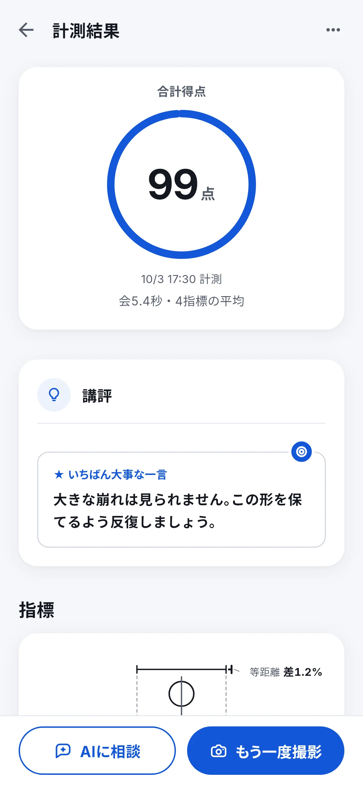 実アプリのフォーム計測結果。得点・会秒数・講評を表示したデモ画面
